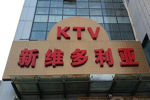 通化维多利亚KTV消费价格
